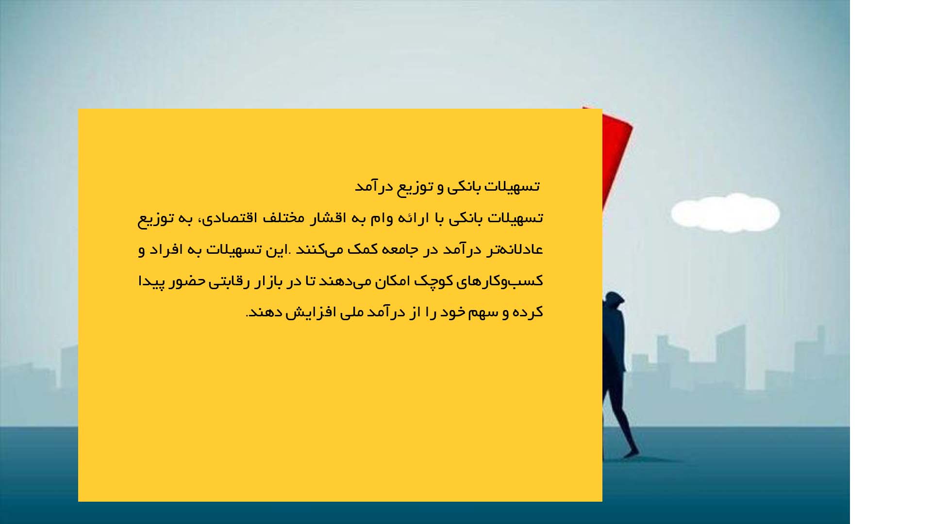 پاورپوینت در مورد نقش تسهیلات بانکی در توسعه اقتصادی
